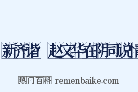 新齐谐·赵文华在阴司说情是什么意思的图片